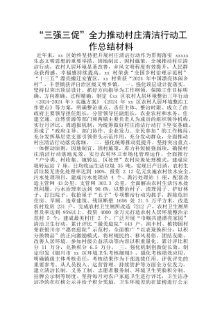 “三强三促”全力推动村庄清洁行动工作总结材料