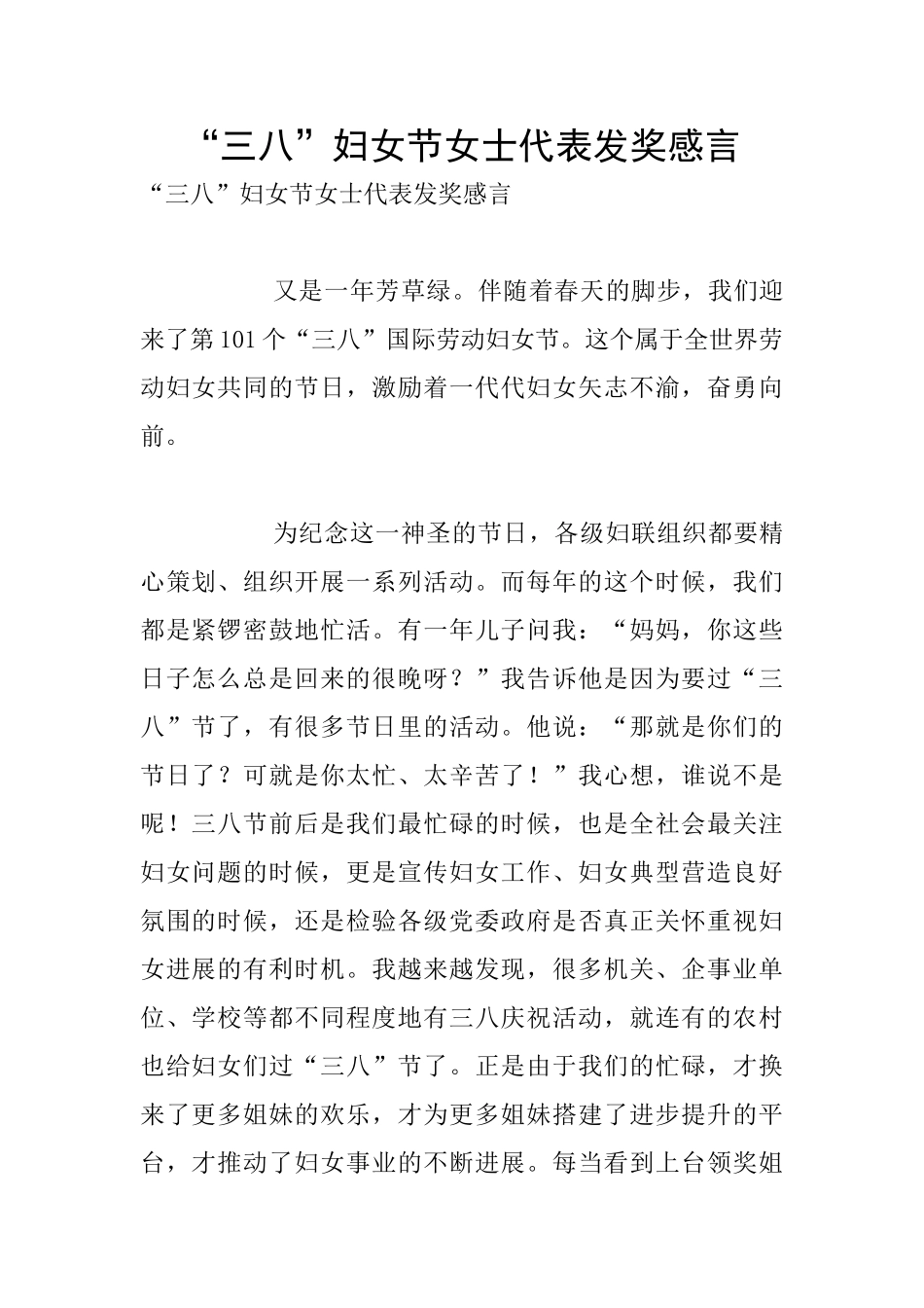 “三八”妇女节女士代表发奖感言_第1页