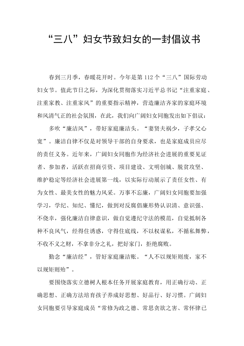 “三八”妇女节致妇女的一封倡议书_第1页