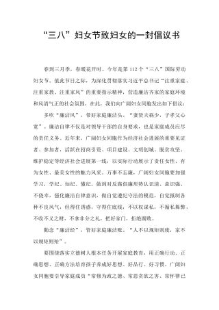 “三八”妇女节致妇女的一封倡议书