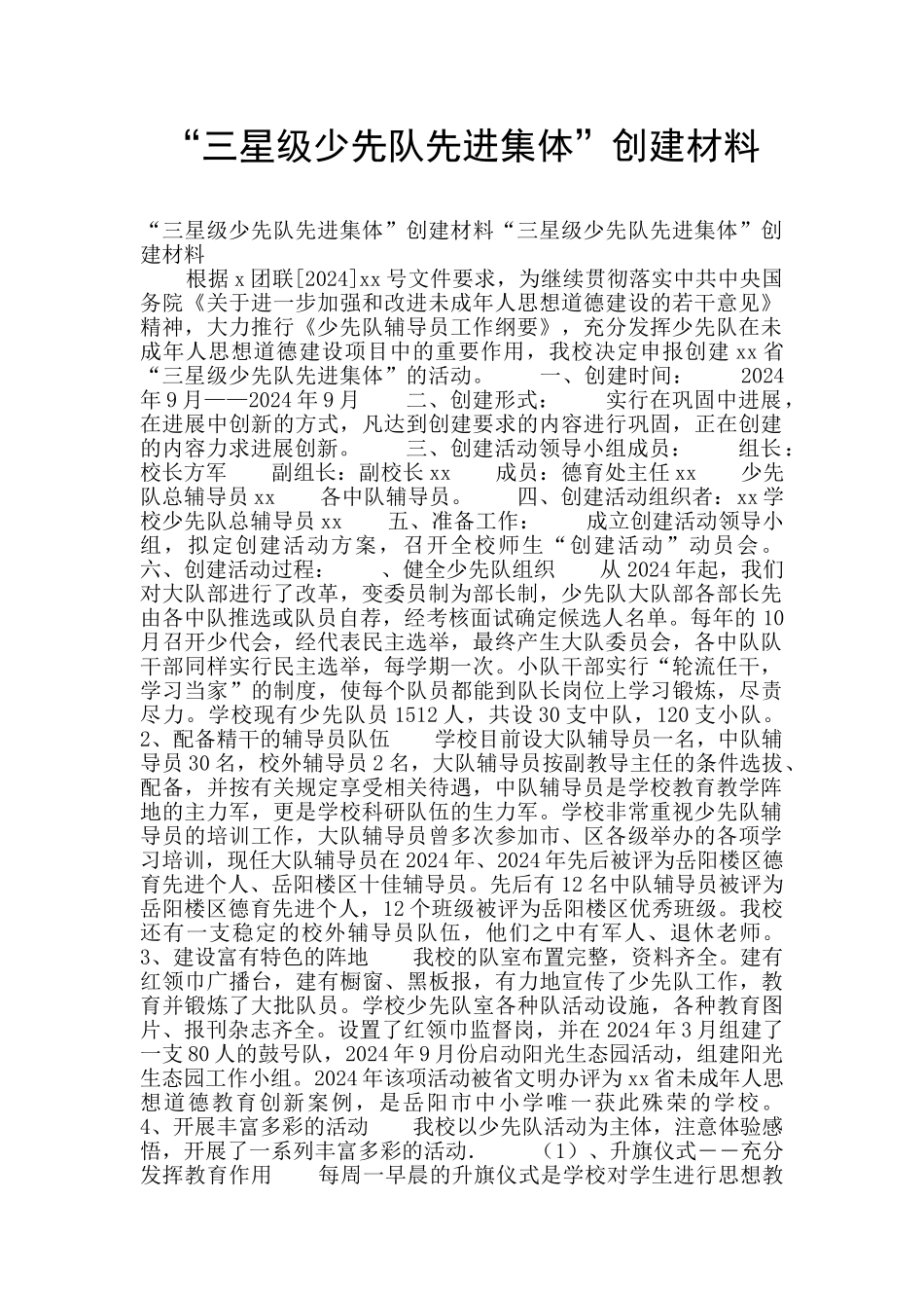 “三星级少先队先进集体”创建材料_第1页