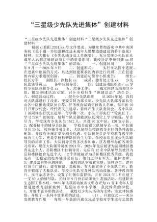 “三星级少先队先进集体”创建材料