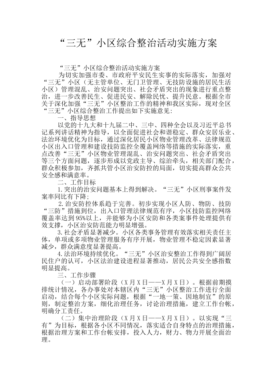 “三无”小区综合整治活动实施方案_第1页