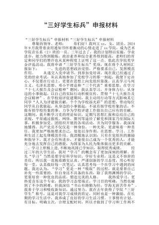 “三好学生标兵”申报材料