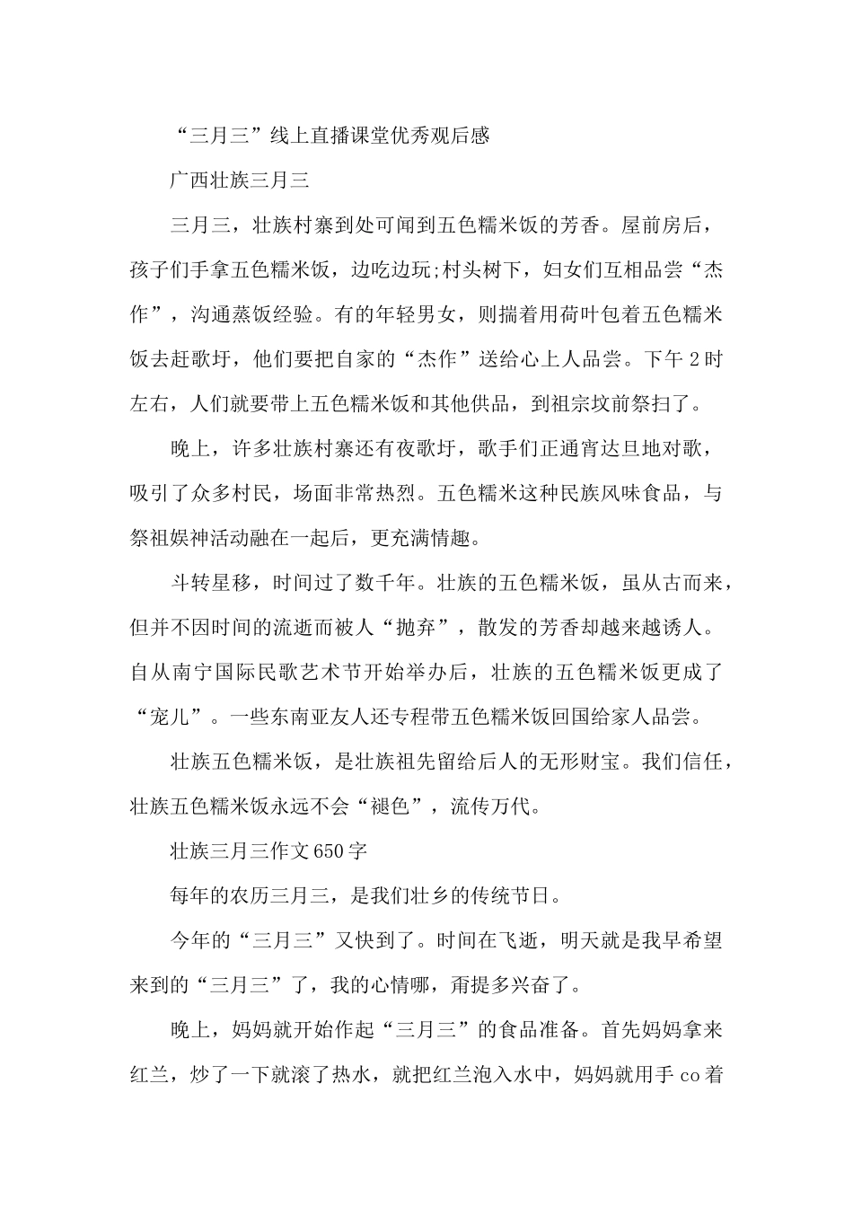 “三月三”线上直播课堂优秀观后感共共六篇_第3页
