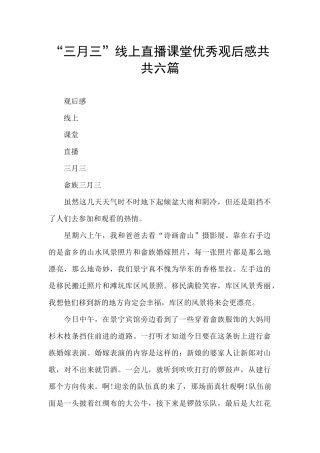 “三月三”线上直播课堂优秀观后感共共六篇