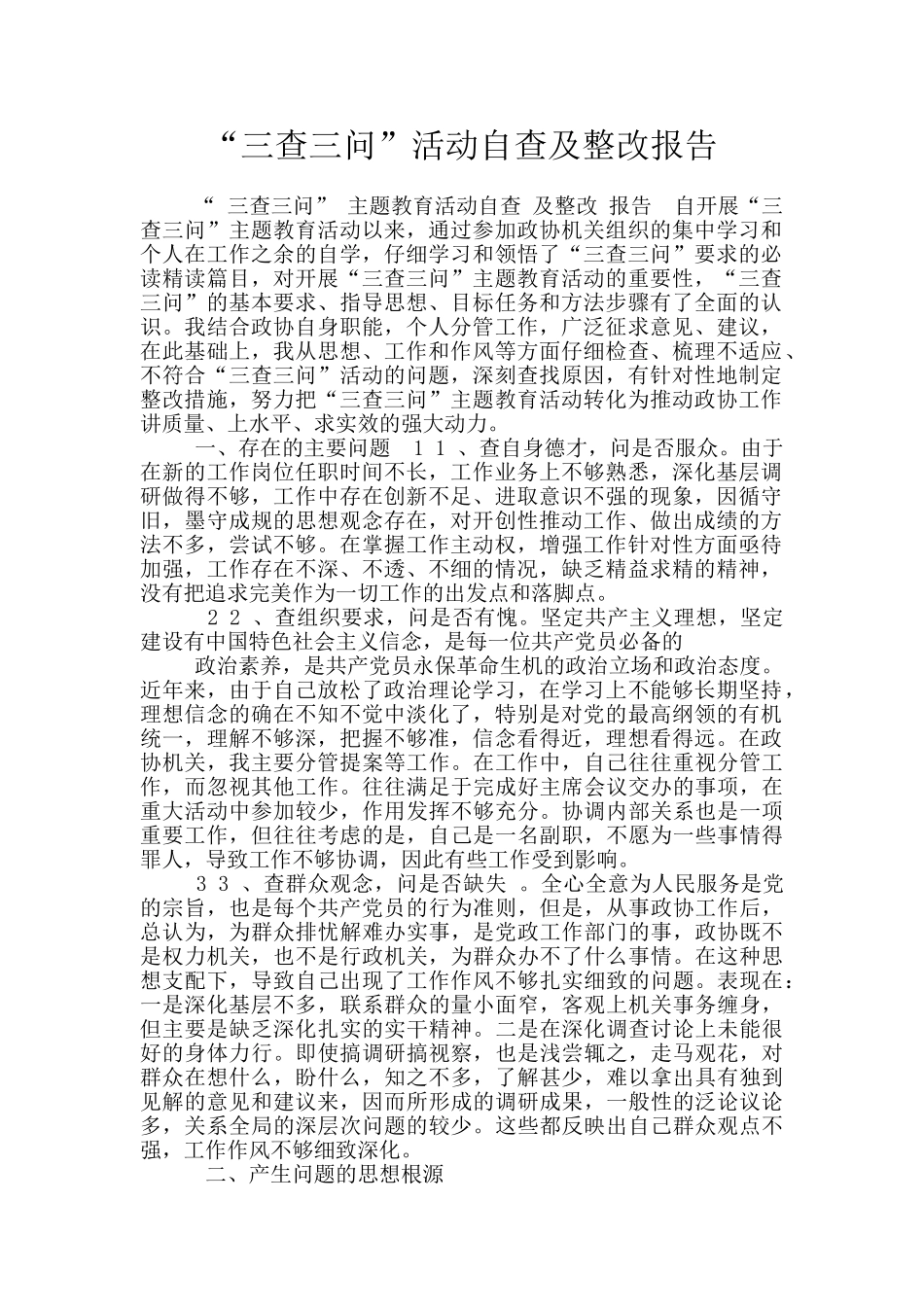 “三查三问”活动自查及整改报告_第1页