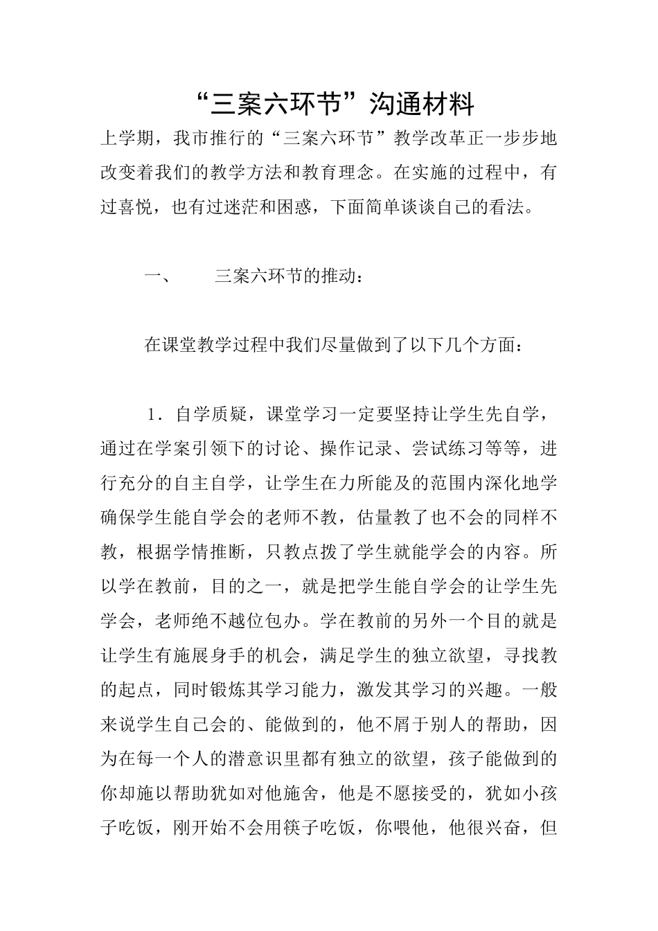 “三案六环节”交流材料_第1页