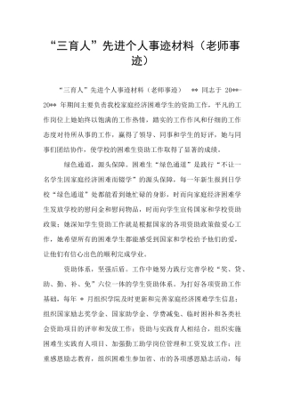“三育人”先进个人事迹材料