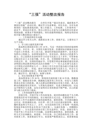 “三强”活动整改报告