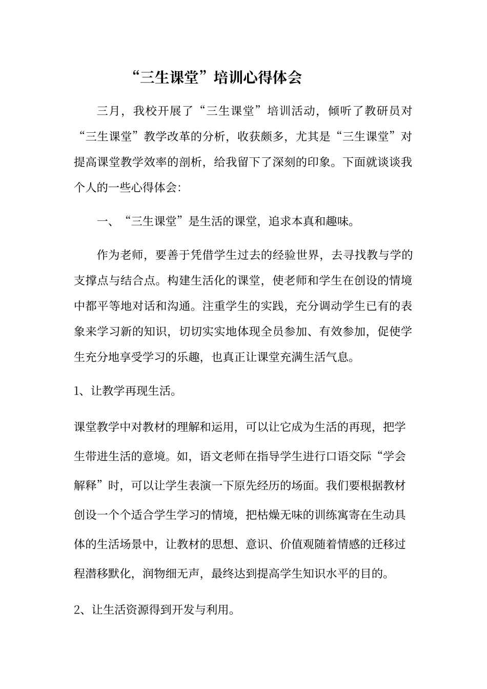 “三生课堂”优秀心得体会_第1页