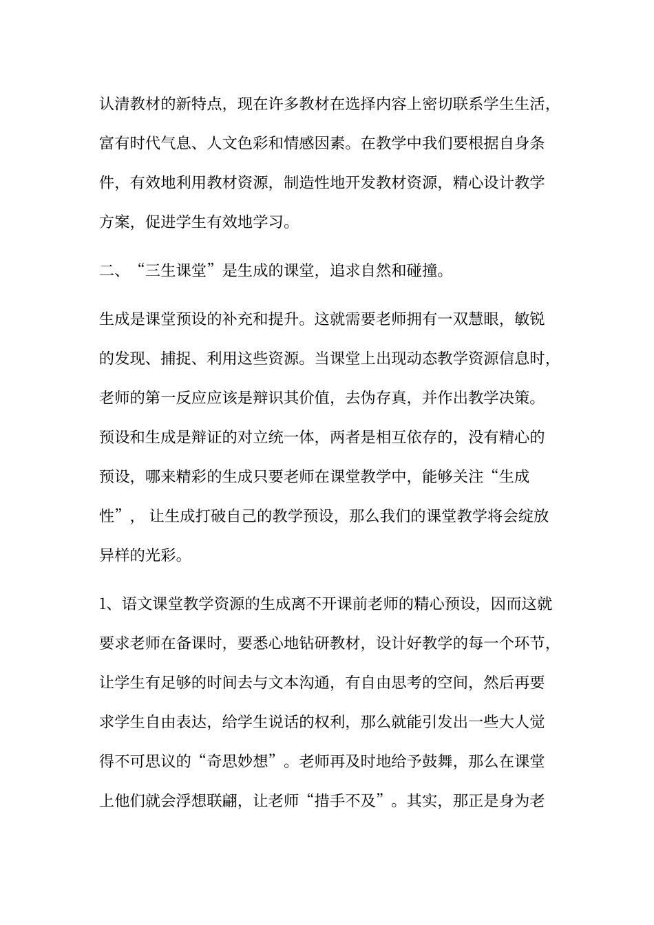 “三生课堂”优秀心得体会_第2页