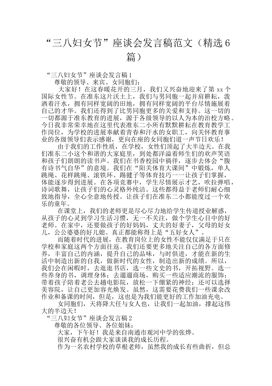 “三八妇女节”座谈会发言稿范文_第1页