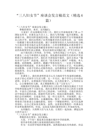 “三八妇女节”座谈会发言稿范文