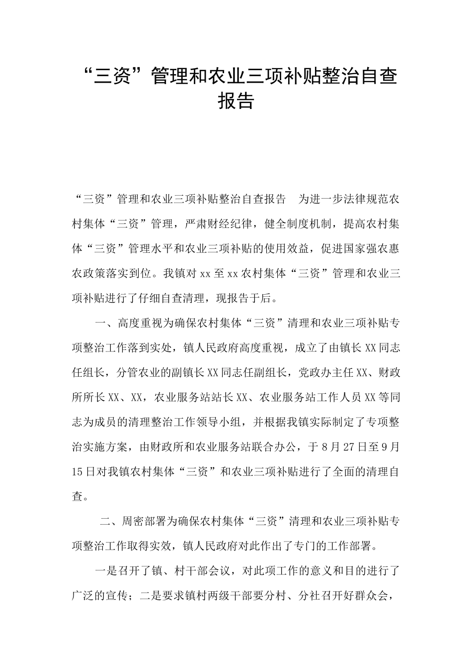 “三资”管理和农业三项补贴整治自查报告_第1页