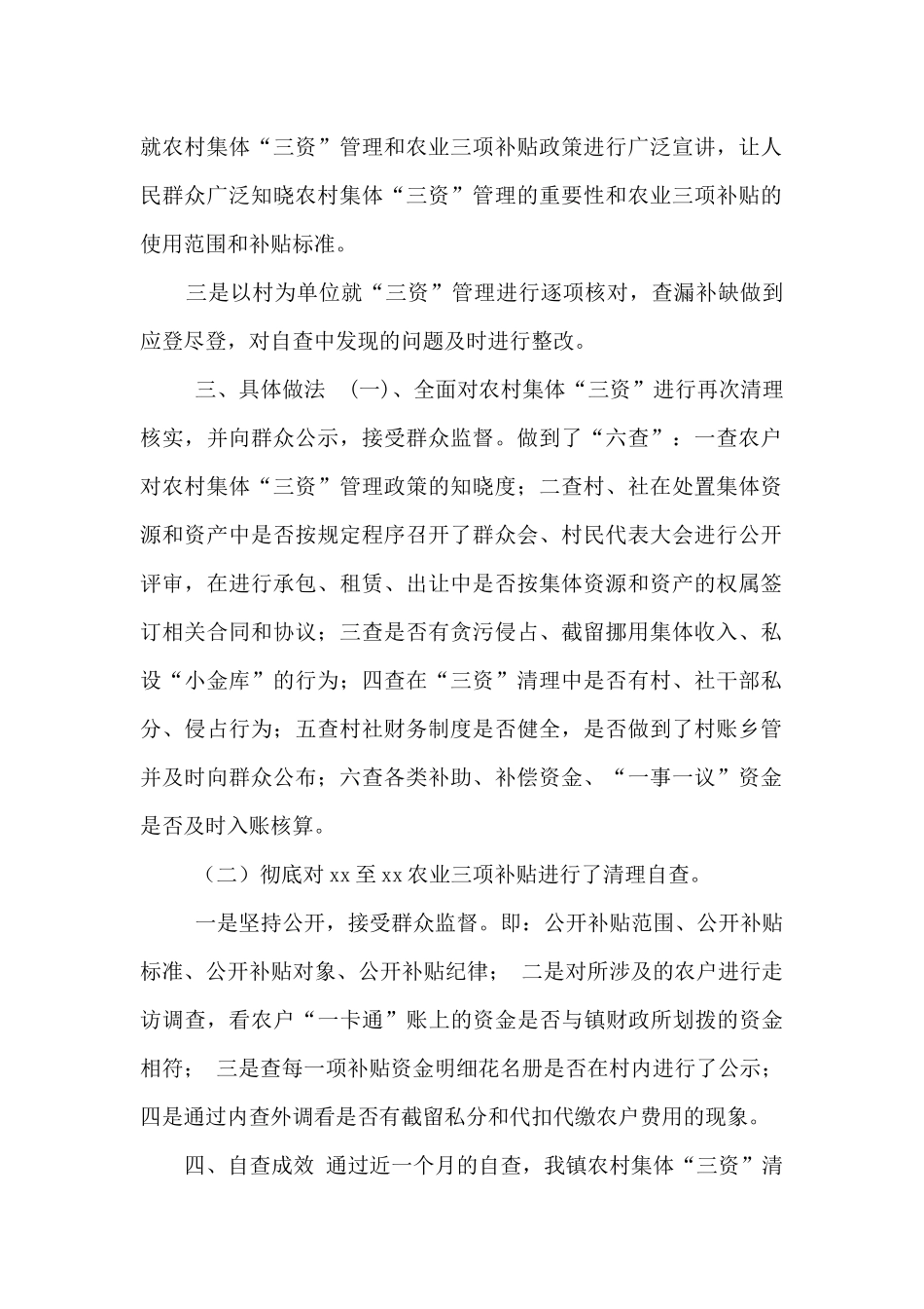“三资”管理和农业三项补贴整治自查报告_第2页