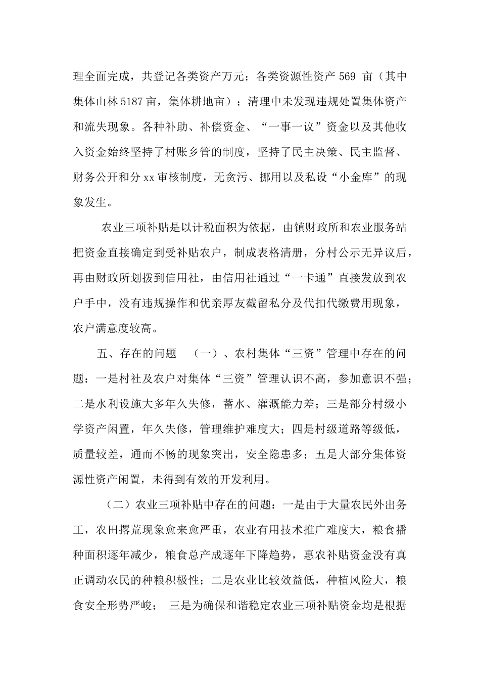 “三资”管理和农业三项补贴整治自查报告_第3页