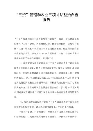 “三资”管理和农业三项补贴整治自查报告