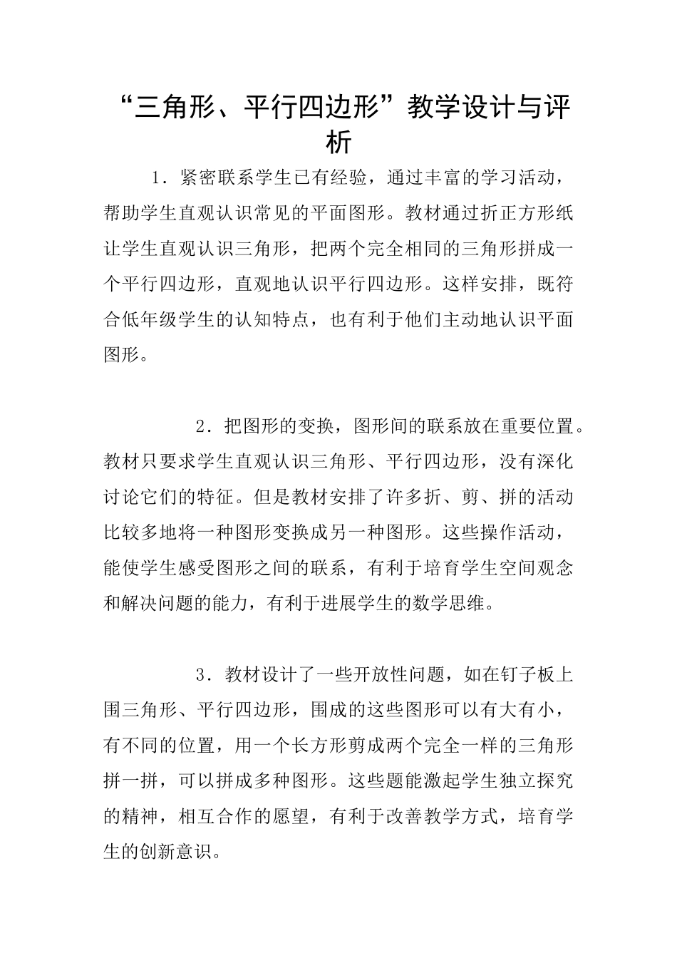 “三角形、平行四边形”教学设计与评析_第1页