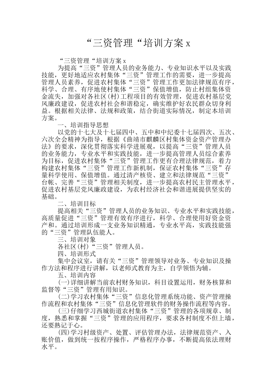 “三资管理“培训方案x_第1页