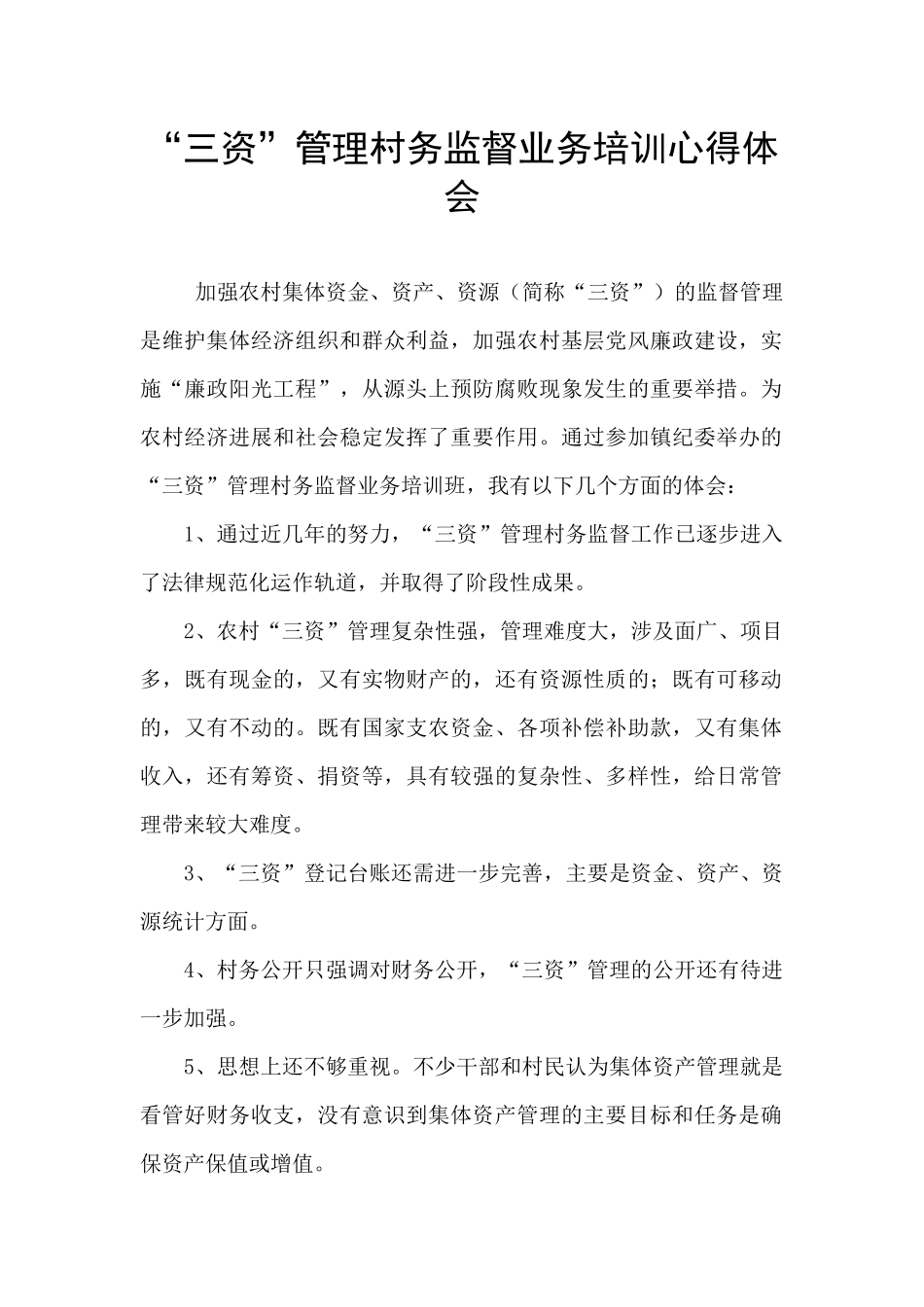 “三资”管理村务监督业务培训心得体会_第1页