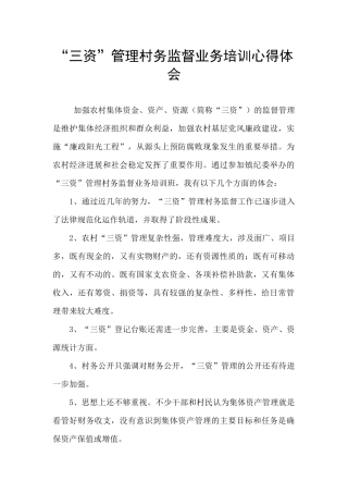 “三资”管理村务监督业务培训心得体会