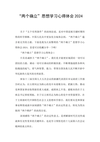 “两个确立”思想学习心得体会2024