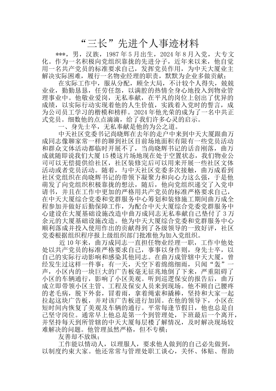 “三长”先进个人事迹材料_第1页