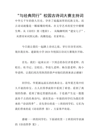 “与经典同行”校园古诗词大赛主持词