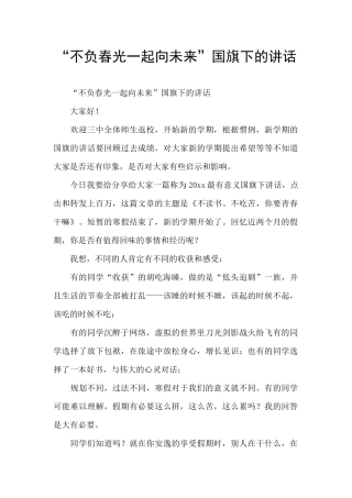 “不负春光一起向未来”国旗下的讲话