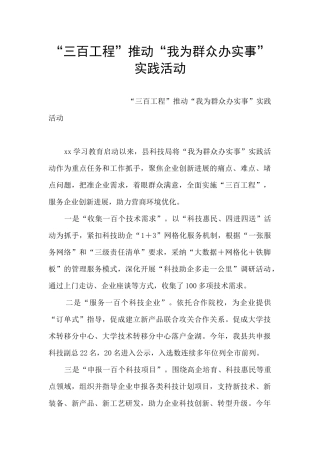 “三百工程”推进“我为群众办实事”实践活动