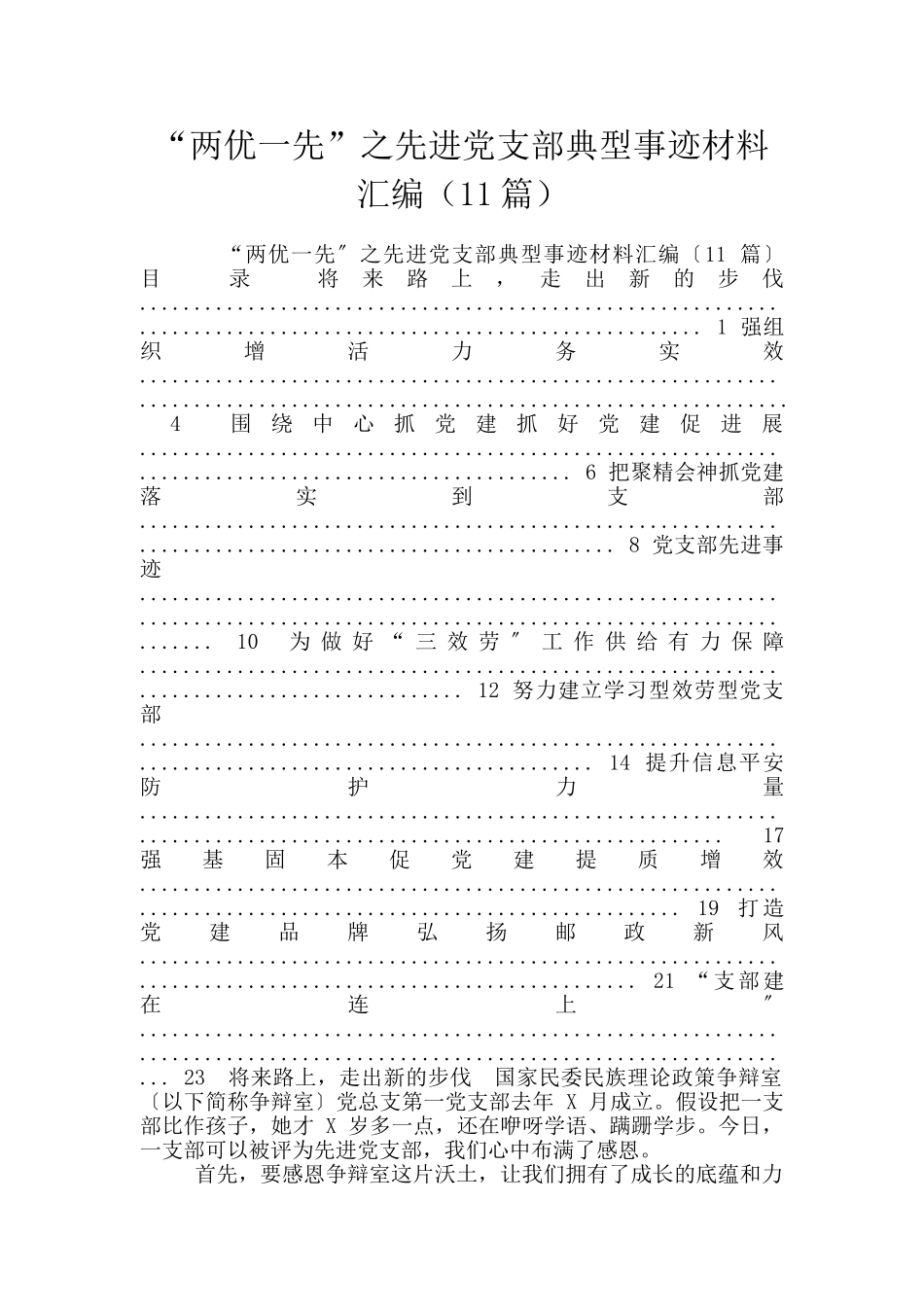 “两优一先”之先进党支部典型事迹材料汇编_第1页