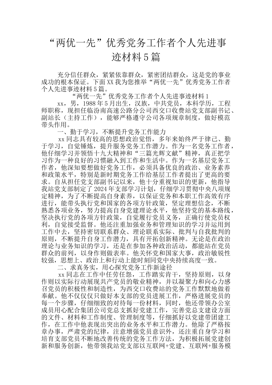 “两优一先”优秀党务工作者个人先进事迹材料5篇_第1页