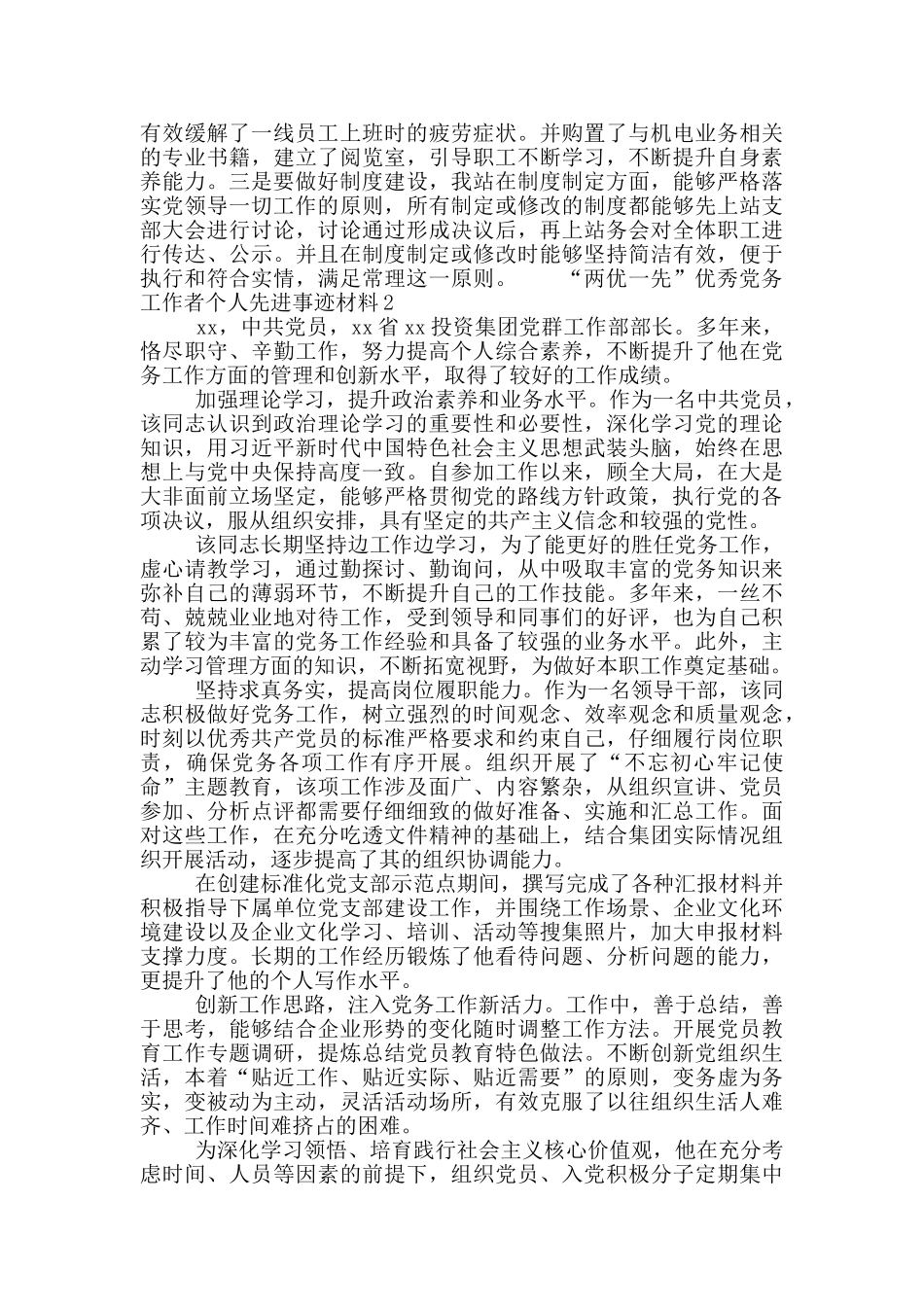 “两优一先”优秀党务工作者个人先进事迹材料5篇_第3页