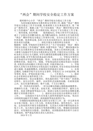“两会”期间学校安全稳定工作方案
