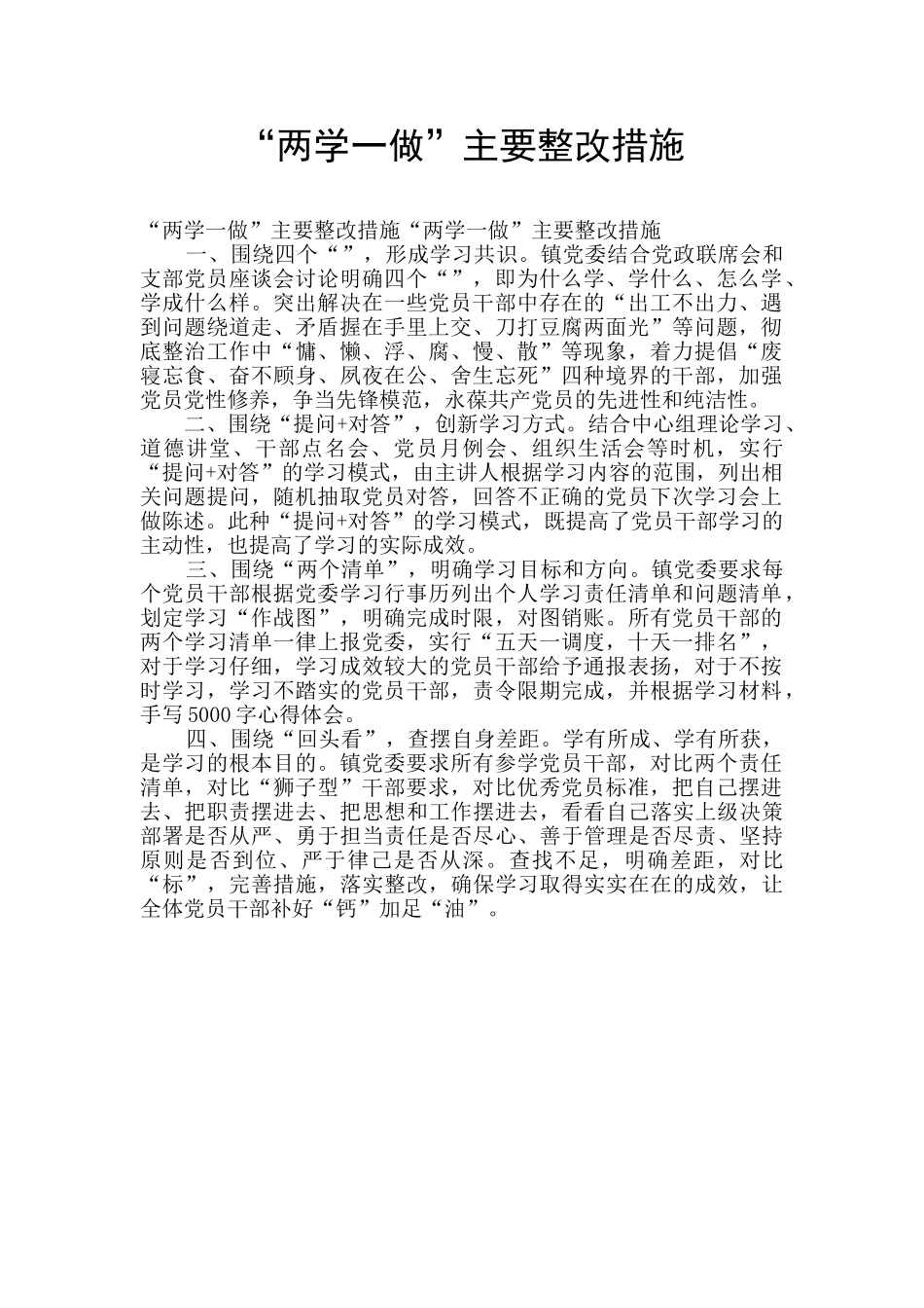 “两学一做”主要整改措施_第1页