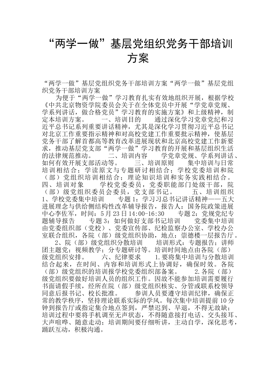 “两学一做”基层党组织党务干部培训方案_第1页