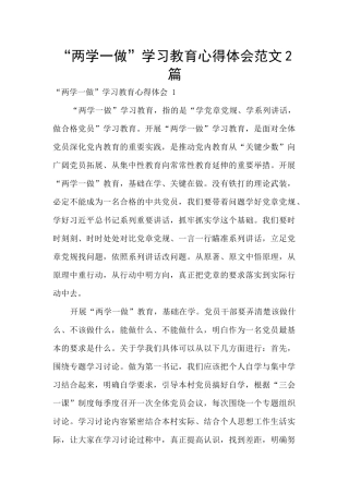 “两学一做”学习教育心得体会范文2篇