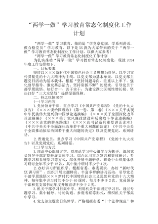 “两学一做”学习教育常态化制度化工作计划