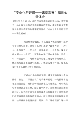 “专业化听评课——课堂观察”培训心得体会
