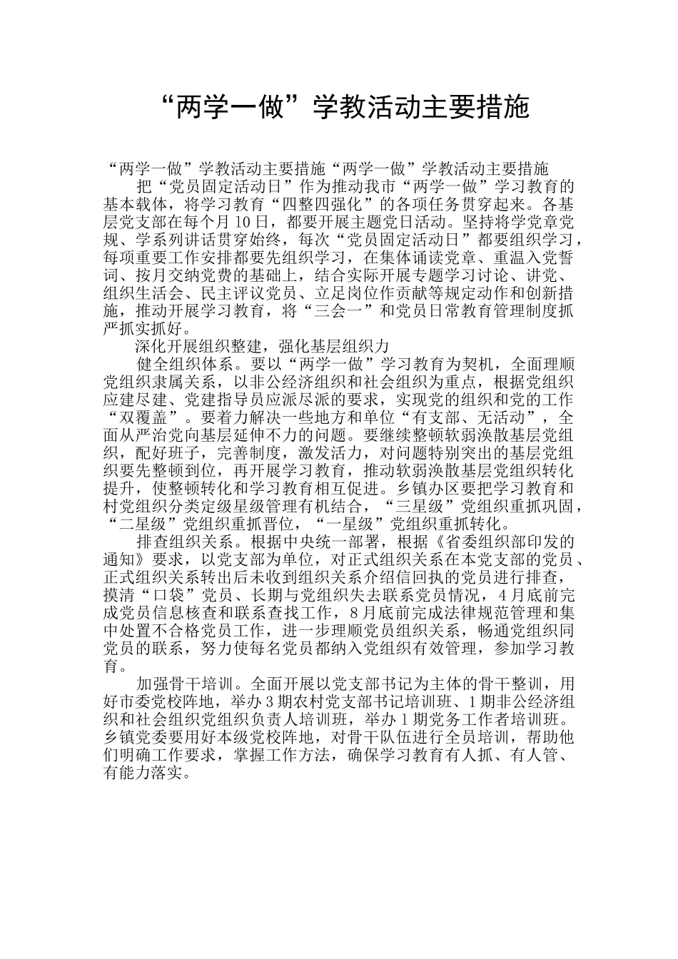 “两学一做”学教活动主要措施_第1页