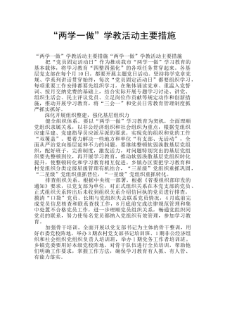“两学一做”学教活动主要措施