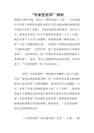 “专家型教师”辨析