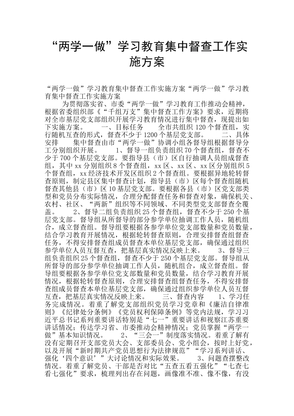 “两学一做”学习教育集中督查工作实施方案_第1页