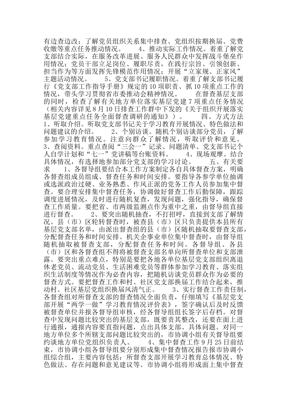 “两学一做”学习教育集中督查工作实施方案_第2页