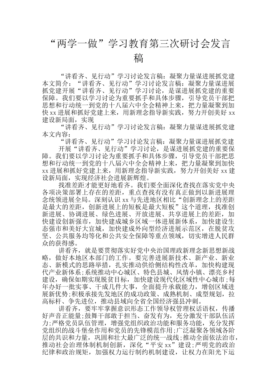 “两学一做”学习教育第三次研讨会发言稿_第1页