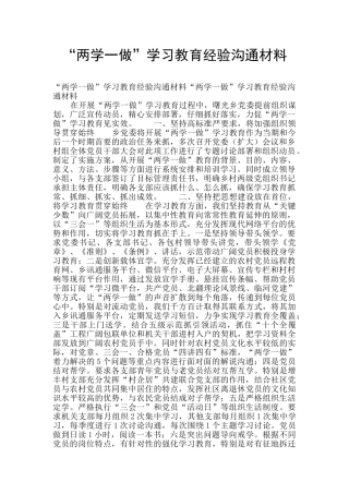 “两学一做”学习教育经验交流材料