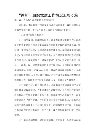 “两新”组织党建工作情况汇报6篇