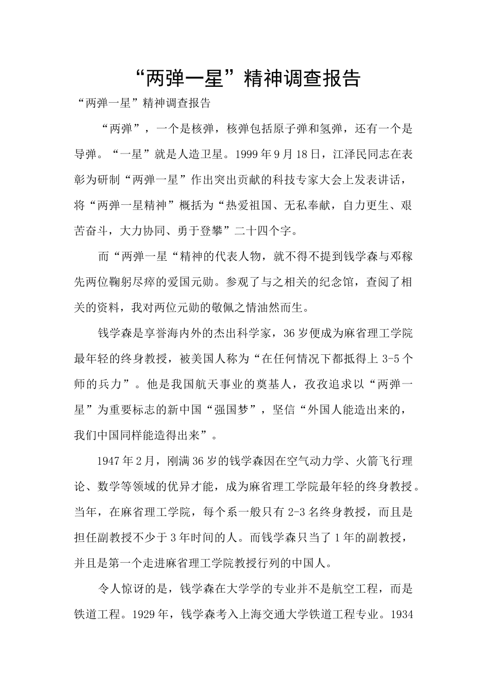 “两弹一星”精神调查报告_第1页