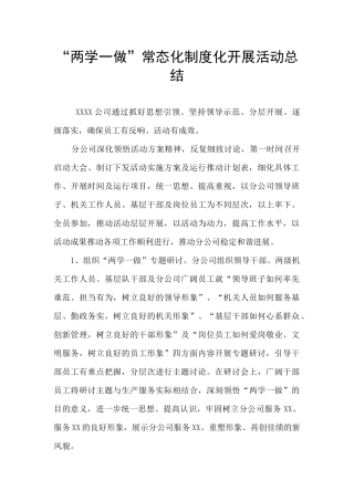 “两学一做”常态化制度化开展活动总结